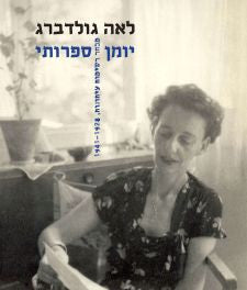 יומן ספרותי: מבחר רשימות עיתונות, 1928-1941