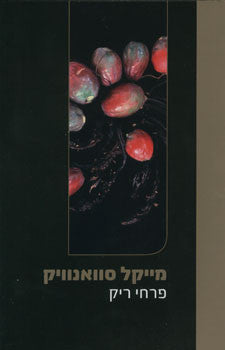 פרחי ריק