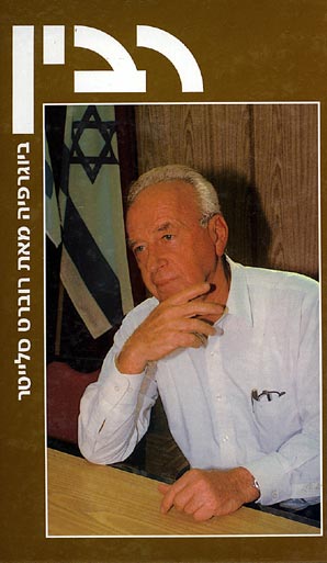 יצחק רבין / ביוגרפיה