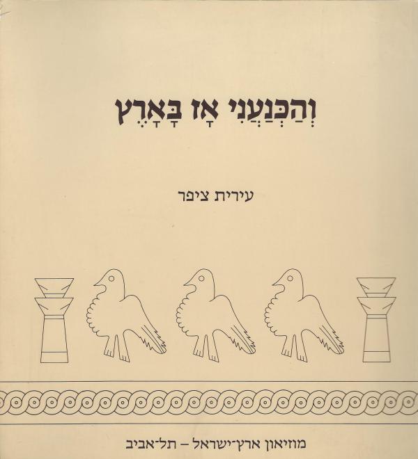 והכנעני אז בארץ / חיי יום-יום בתקופת הברונזה התיכונה 2 (2000-1500 לפנה"ס) / מוקדש ע"י רחבעם זאבי
