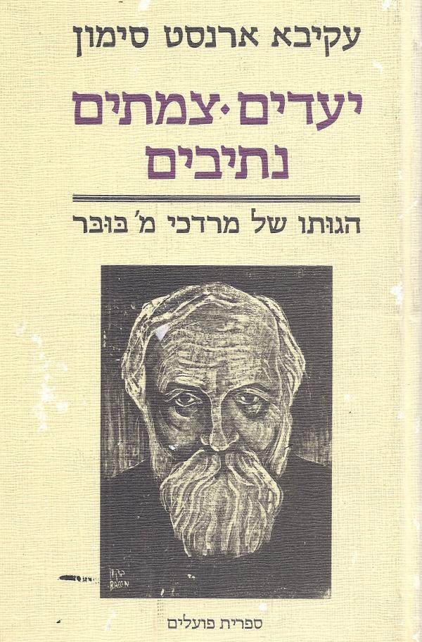 יעדים, צמתים, נתיבים / הגותו של מרדכי מ' בובר