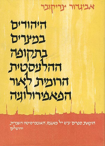 היהודים במצרים בתקופה ההלניסטית הרומית לאור הפאפירולוגיה