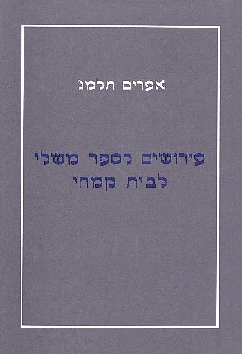 פירושים לספר משלי לבית קמחי / ריק"ם, רמ"ק, רד"ק