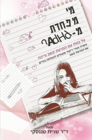 מי מפחדת מ-Adhd? / על בנות עם הפרעת קשב וריכוז- עשרה צעדי ריקוד מנצחים להצלחה בחיים עם הפרעת קשב