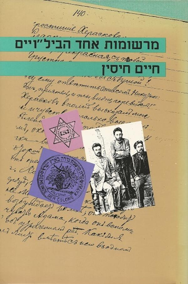 מרשומות אחד הביל"ויים