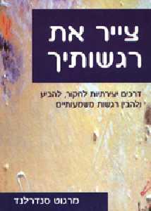 צייר את רגשותיך / דרכים יצירתיות לחקור, להביע ולהבין רגשות משמעותיים