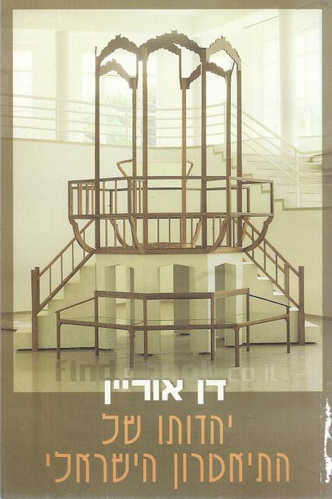 יהדותו של התיאטרון הישראלי: פרקי מחקר