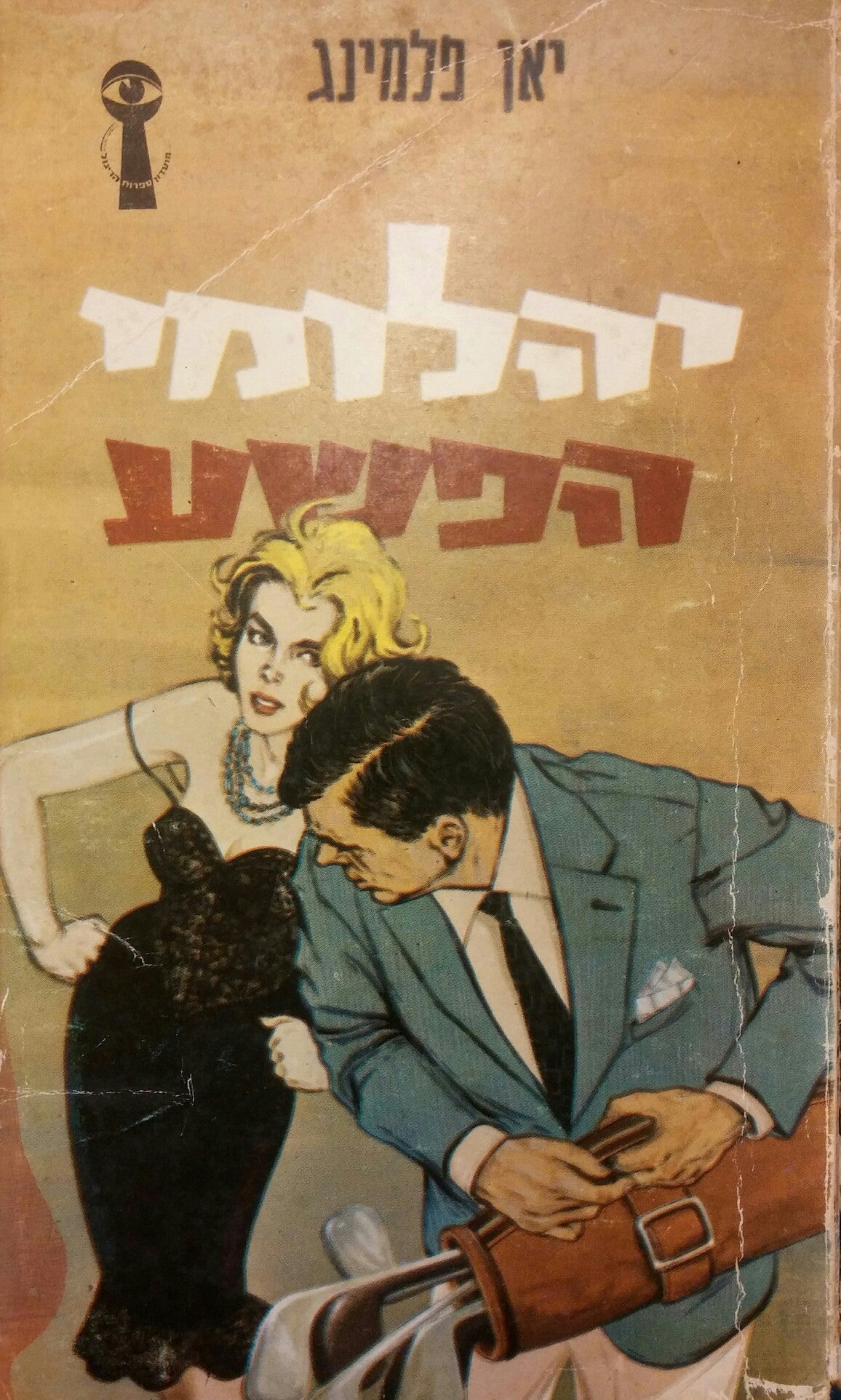 יהלומי הפשע
