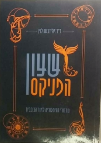 שעון הפניקס