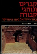 קברים ונוהגי קבורה בארץ-ישראל בעת העתיקה / קובץ מאמרים