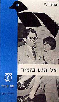 אל תיגע בזמיר / תרגום צבי ארד