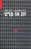 זוג או פרט