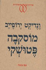 מוסקבה פטושקי / תרגום נילי מירסקי