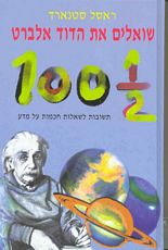 שואלים את הדוד אלברט - 100.5 תשובות לשאלות חכמות על מדע