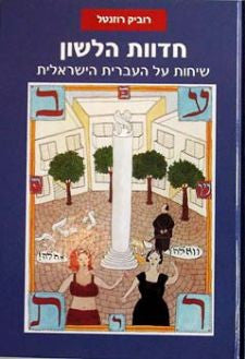חדוות הלשון / שיחות על העברית הישראלית