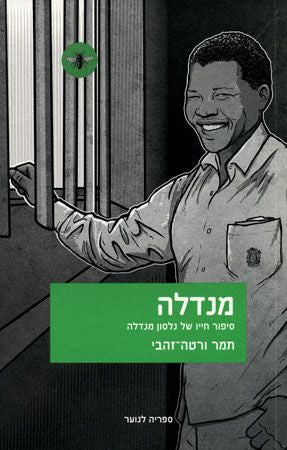 מנדלה / סיפור חייו של נלסון מנדלה
