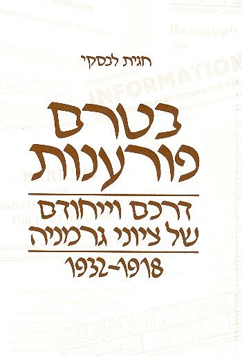 בטרם פורענות / דרכם וייחודם של ציוני גרמניה 1932-1918