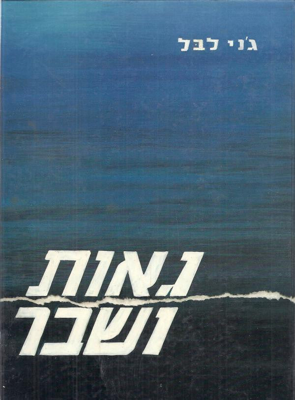 גאות ושבר / פרקים בתולדות יהודי מקדוניה הווארדארית