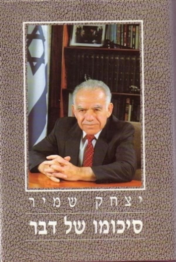 סיכומו של דבר / עם הקדשה של שמיר