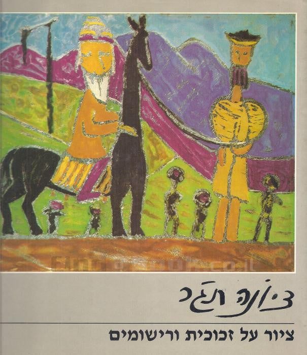 ציור על זכוכית ורישומים / חתום על ידי ציונה תג'ר