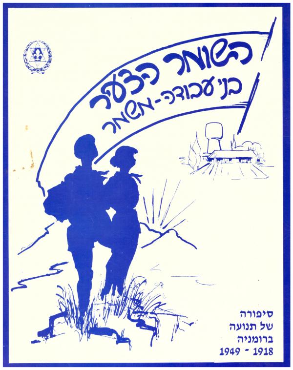 סיפורה של תנועה / קווים לתולדות השומר הצעיר בני עבודה ומשמר ברומניה 1949-1918