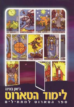 לימוד הטארוט/ ספר הטארוט למתחילים