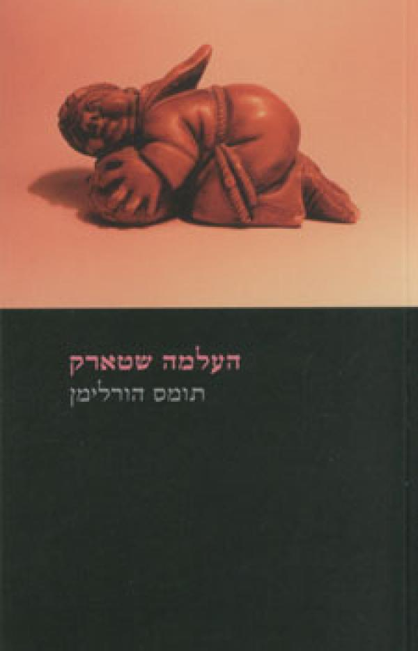 העלמה שטארק