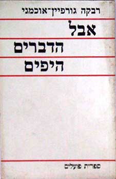 אבל הדברים היפים / מסות על ספרות עברית חדשה