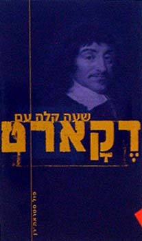 שעה קלה עם דקארט