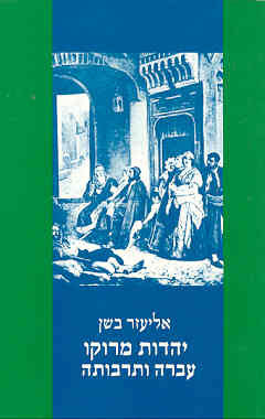 יהדות מרוקו עברה ותרבותה