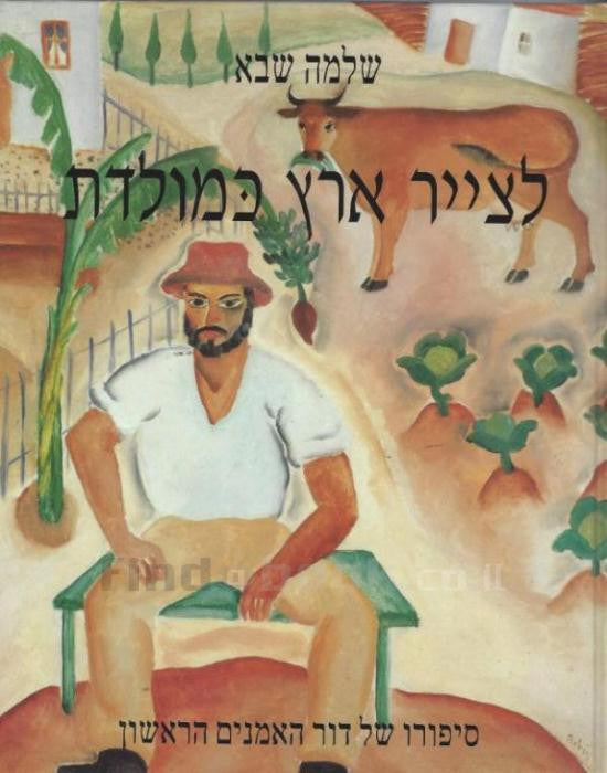 לצייר ארץ כמולדת / סיפורו של דור האמנים הראשון