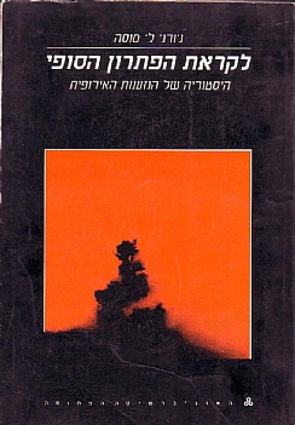לקראת הפתרון הסופי / היסטוריה של הגזענות האירופית