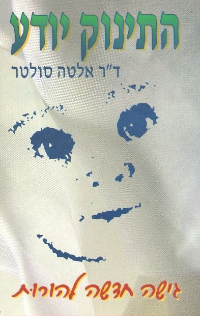 התינוק יודע / גישה חדשה להורות