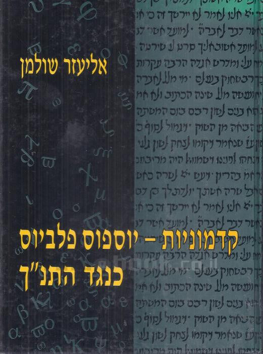 קדמוניות / יוספוס פלביוס כנגד התנ"ך
