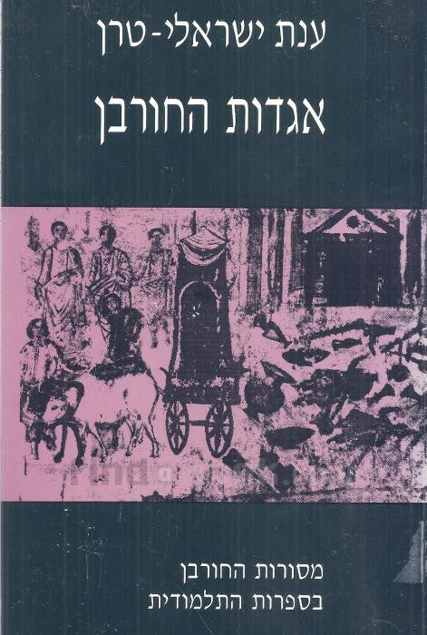 אגדות החורבן / מסורות החורבן בספרות התלמודית