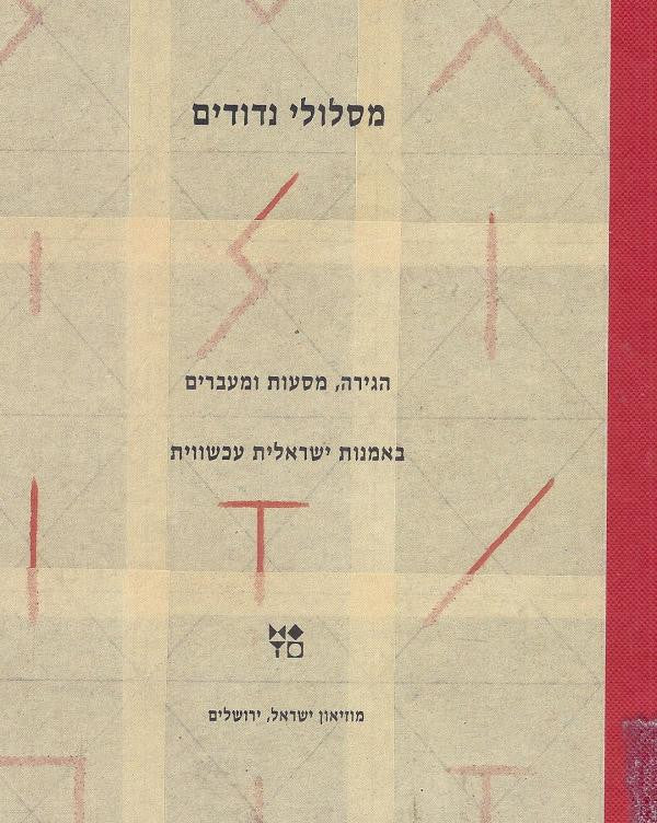 מסלולי נדודים/ הגירה, מסעות ומעברים באמנות ישראלית עכשווית