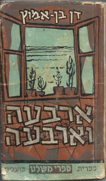 ארבעה וארבעה: סיפורים בשני שערים