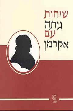 שיחות גיתה עם אקרמן