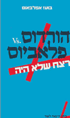 הורדוס VS. פלאביוס / הרצח שלא היה