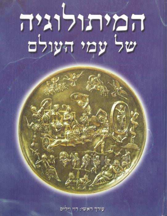 המיתולוגיה של עמי העולם