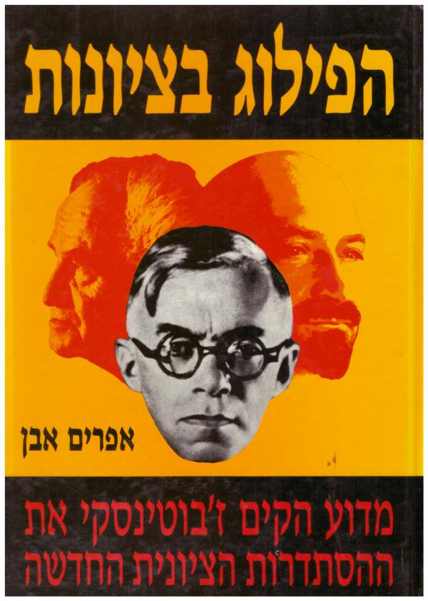 הפילוג בציונות / מדוע הקים זבוטינסקי את ההסתדרות הציונית החדשה