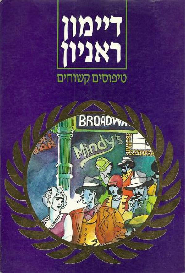 טיפוסים קשוחים / סיפורים