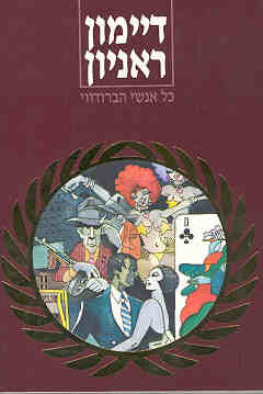 כל אנשי הברודווי