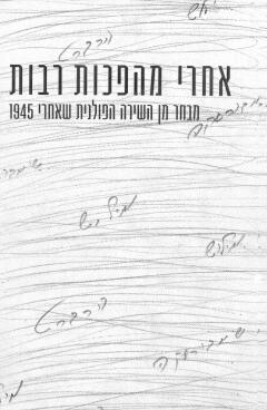 אחרי מהפכות רבות / מבחר מן השירה הפולנית שאחרי 1945