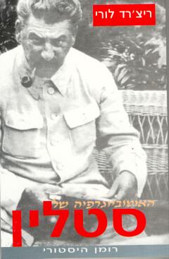 האוטוביוגרפיה של סטאלין
