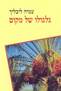 גלגולו של מקום