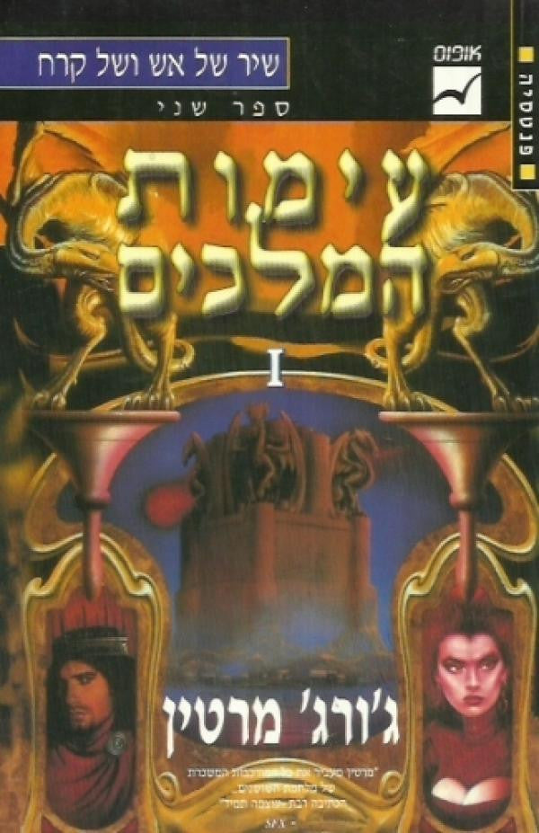 עימות המלכים / כרך א' / שיר של אש ושל קרח / ספר שני