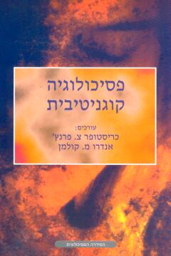 פסיכולוגיה קוגניטיבית
