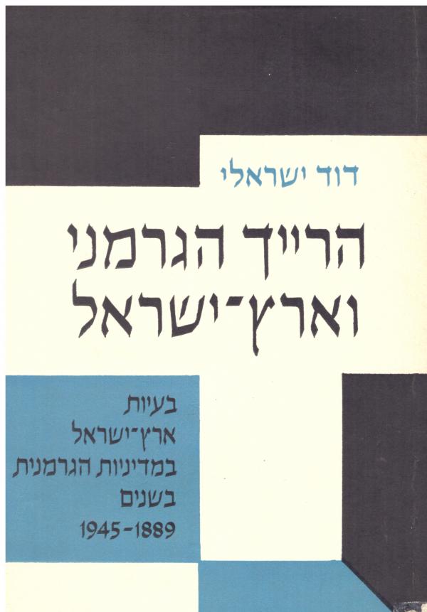 הרייך הגרמני וארץ ישראל/ בעיות ארץ ישראל במדיניות הגרמנית בשנים 1945-1889