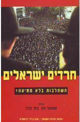 חרדים ישראלים: השתלבות בלא טמיעה?